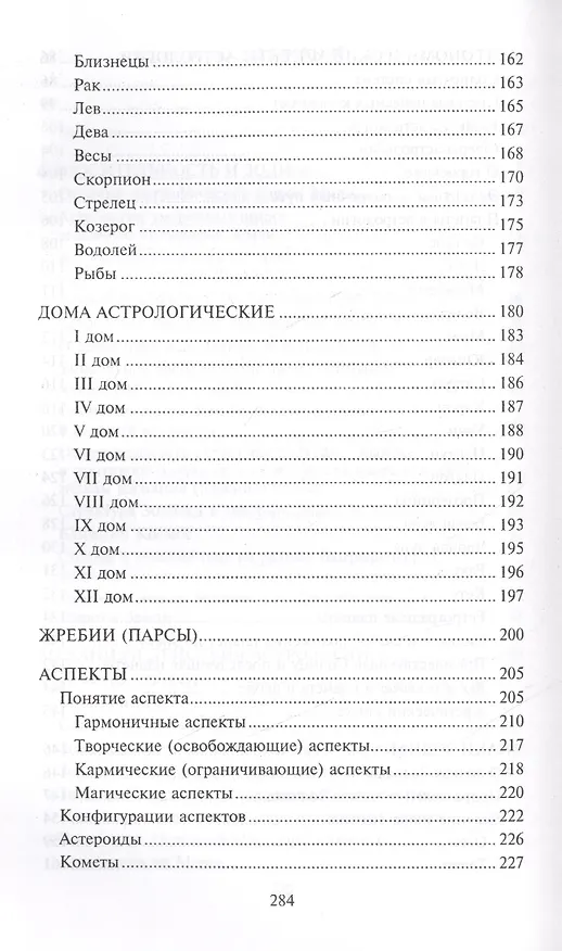Книга Настольная книга начинающего астролога : руководство по составлению и интерпретации гороскопа / Изд. 2-е (Алексей Васильев) — 4