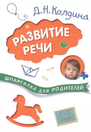 Шпаргалки для родителей. Развитие речи с детьми 1-3 лет — 2506238 — 1