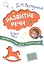 Шпаргалки для родителей. Развитие речи с детьми 1-3 лет — 2506238 — 1