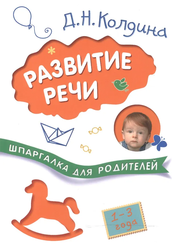 Книга Шпаргалки для родителей. Развитие речи с детьми 1-3 лет (Дарья Колдина) — 1
