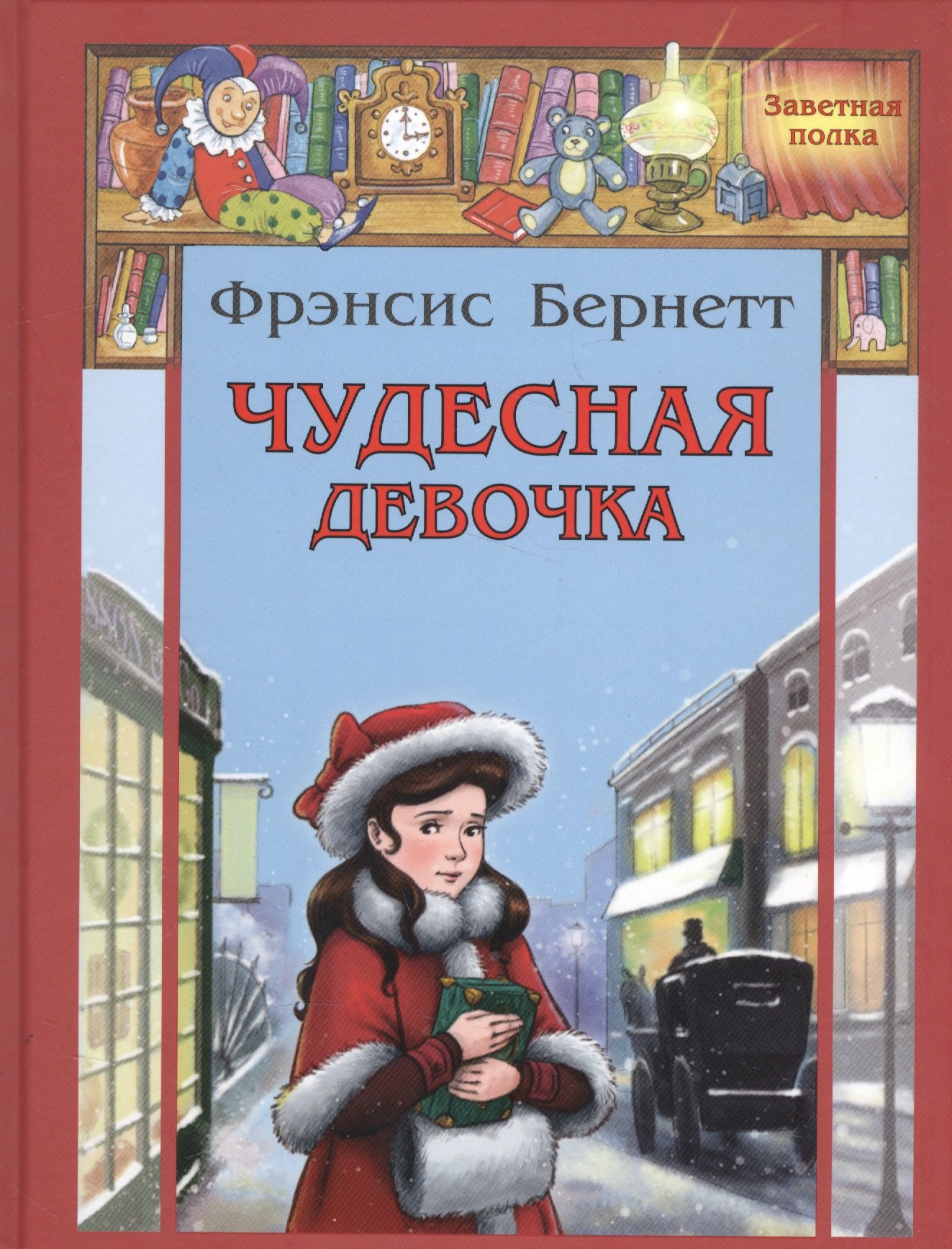 

Чудесная девочка: рассказы