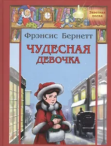 Чудесная девочка: рассказы