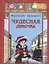 Чудесная девочка: рассказы — 2587770 — 1