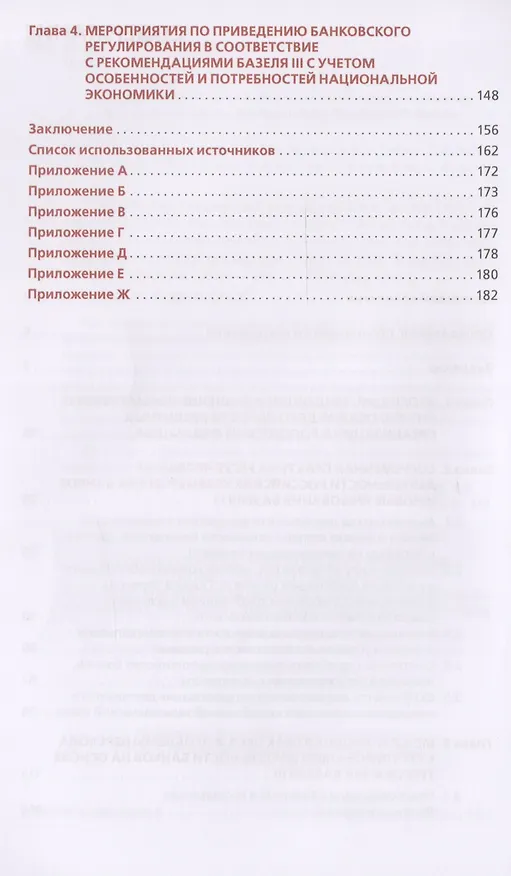 Книга О приведении банковского регулирования в соответствие со стандартами базельского комитета по банковскому надзору (Базель III) в условиях нестабильной экономической ситуации () — 3