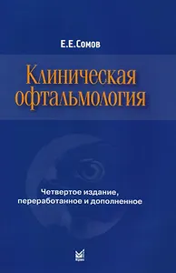 Клиническая офтальмология
