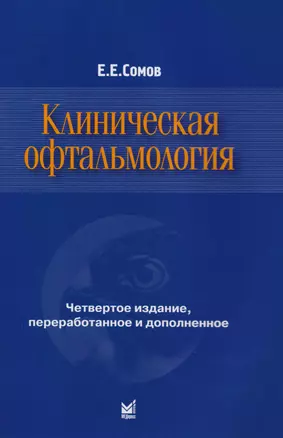 Клиническая офтальмология — 2617632 — 1