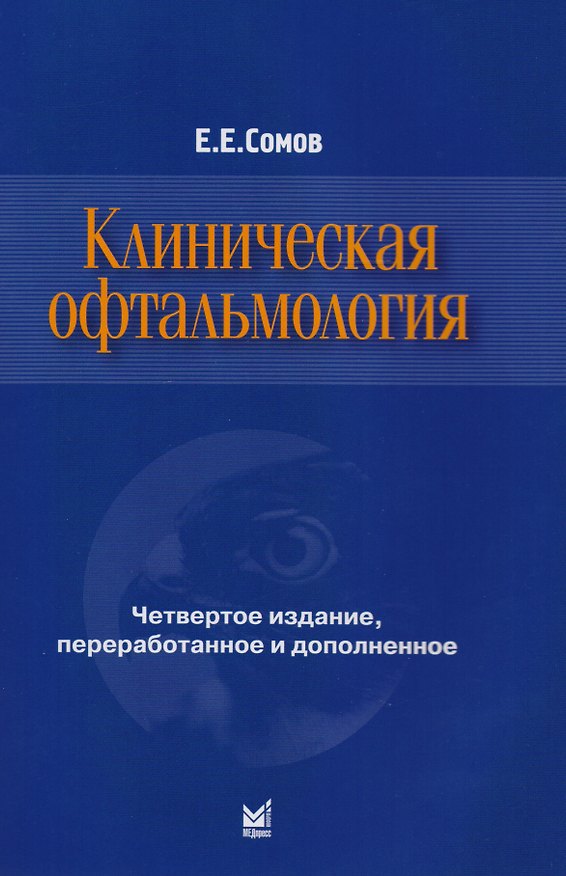 Книга Клиническая офтальмология (Евгений Сомов) — 1