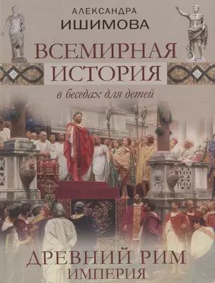 Всемирная история в беседах для детей. Древний Рим. Империя. Исторические рассказы. — 2630706 — 1