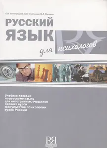 Русский язык для психологов.