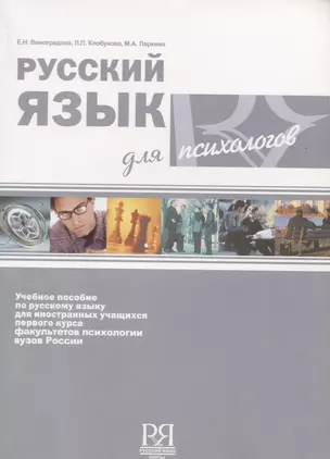 Русский язык для психологов. — 2720269 — 1