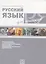 Русский язык для психологов. — 2720269 — 1