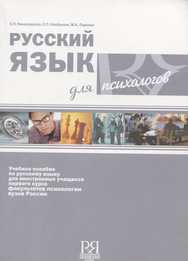 Книга Русский язык для психологов. (Е. Виноградова) — 1