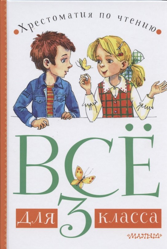 

Все для 3 класса. Хрестоматия по чтению