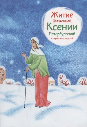 Книга Житие блаженной Ксении Петербургской в пересказе для детей ()