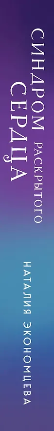 Книга Синдром раскрытого сердца (Наталия Экономцева) — 3