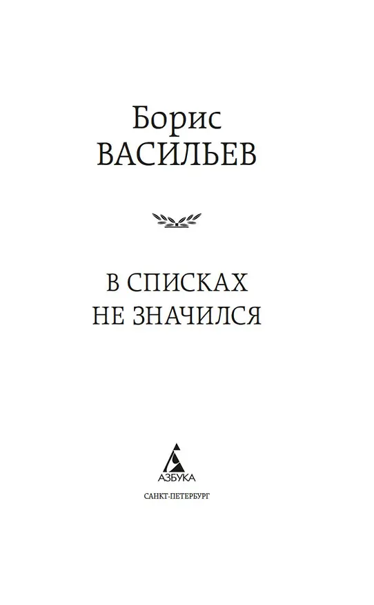 Книга В списках не значился (Борис Васильев) — 6
