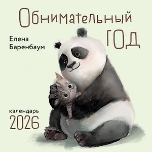 Календарь 2026г 300*300 "Обнимательный год" настенный, на скрепке