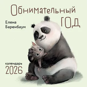 Календарь 2026г 300*300 "Обнимательный год" настенный, на скрепке 3118425