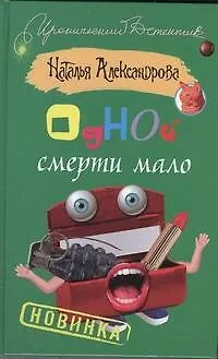 Книга Одной смерти мало: роман (Наталья Александрова)