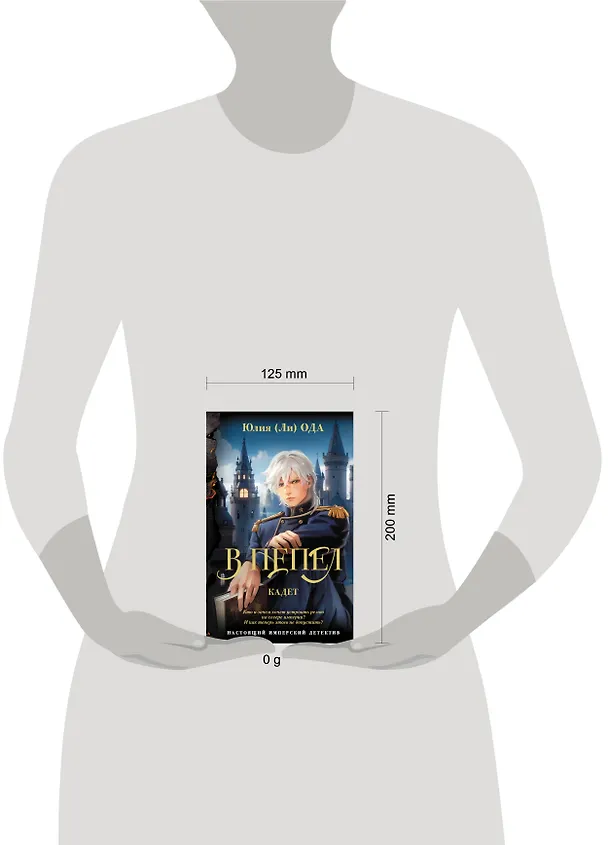 Книга В пепел. Кадет (Юлия Ода) — 16
