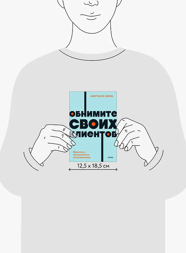 Книга Обнимите своих клиентов. Практика выдающегося обслуживания. NEON Pocketbooks (Джек Митчелл) — 15