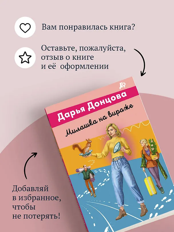 Книга Милашка на вираже (Дарья Донцова) — 10
