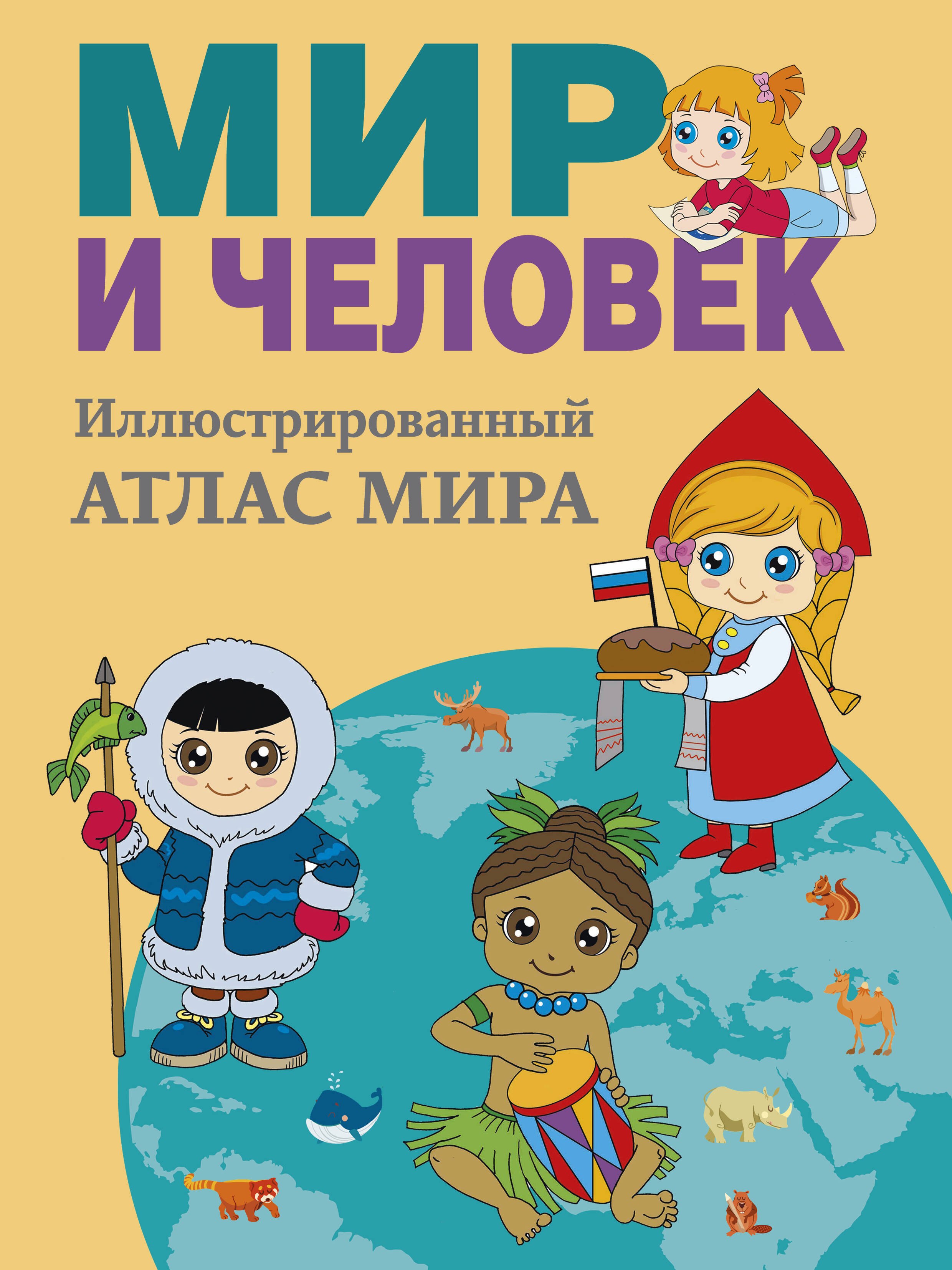 None Мир и человек. Полный иллюстрированный географический атлас (в новых границах) М