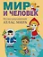 Мир и человек. Полный иллюстрированный географический атлас (в новых границах) М — 3175150 — 1