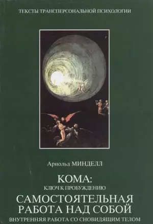 Кома: Ключ к пробуждению. Внутренняя работа со сновидящим телом — 2054372 — 1