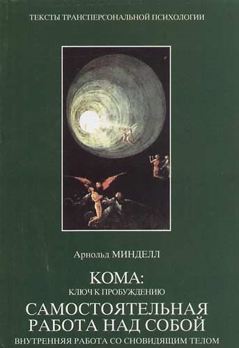 Книга Кома: Ключ к пробуждению. Внутренняя работа со сновидящим телом (Арнольд Минделл) — 1