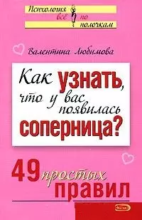 Как узнать что у вас появилась соперница? 49 простых правил (мягк) (Психология Все по полочкам). Любимова В. (Эксмо) — 2151928 — 1