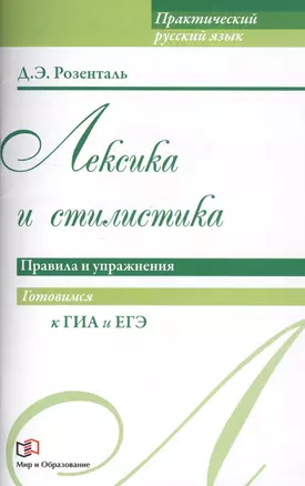 Лексика и стилистика. Правила и упражнения — 2524076 — 1