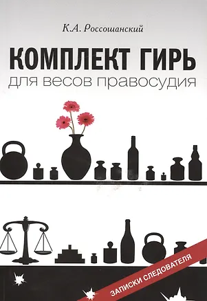 Книга Комплект гирь для весов правосудия. Записки следователя ()
