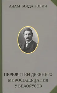 Пережитки древнего миросозерцания у белорусов. Этнографический очерк