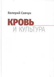 Кровь и культура