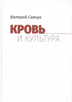 Кровь и культура — 2799154 — 1