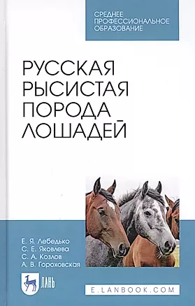 Русская рысистая порода лошадей. Учебное пособие — 2808191 — 1