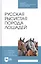 Русская рысистая порода лошадей. Учебное пособие — 2808191 — 1
