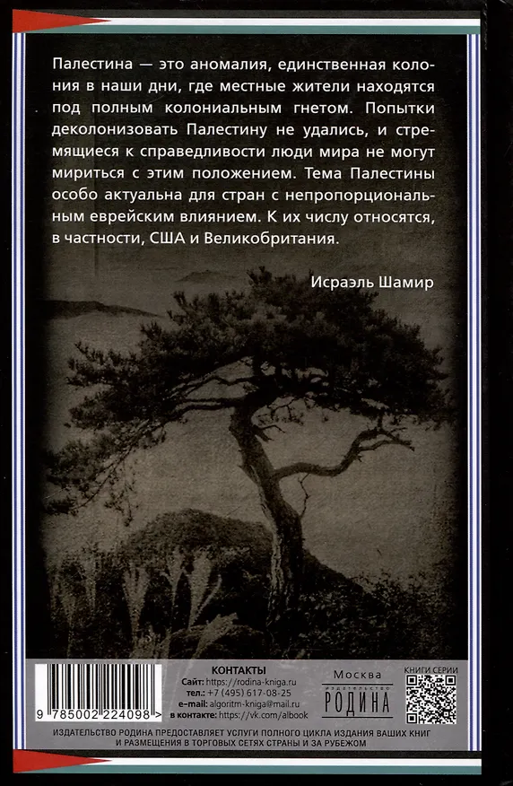 Книга Сосна и олива. Израиль и его соседи (Исраэль Шамир) — 2