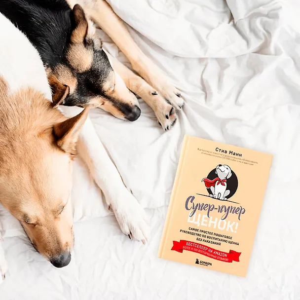 Книга Супер пупер щенок! Самое простое пошаговое руководство по воспитанию щенка без наказаний (Сэнди Манн) — 5