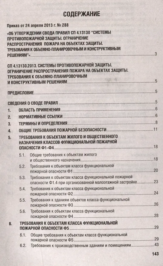 Книга Системы противопожарной защиты. Свод правил СП 4.13130. Ограничение распространения пожара на объектах защиты. Требования к объемно-планировочным конструктивным решениям () — 2
