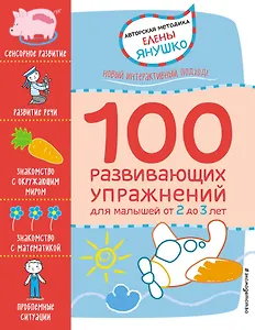 2+ 100 развивающих упражнений для малышей от 2 до 3 лет