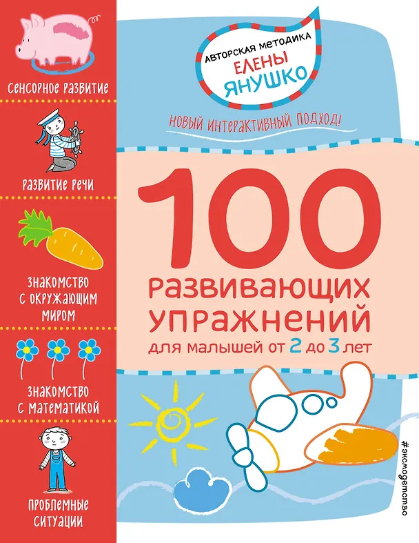 Книга 2+ 100 развивающих упражнений для малышей от 2 до 3 лет (Елена Янушко) — 1