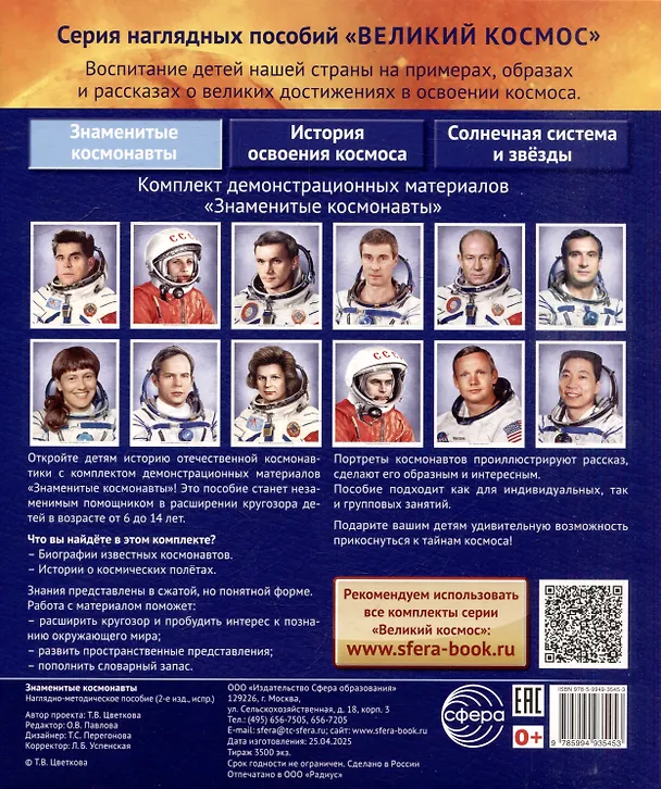 Книга Демонстрационные картинки "Великий космос. Знаменитые космонавты". 12 демонстрационных картинок с рассказом (Татьяна Цветкова) — 2
