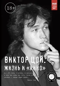 Виктор Цой. Жизнь и Кино(2-ое издание, дополненное)