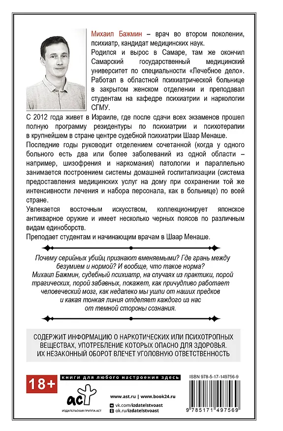 Книга Секс, смерть и галоперидол. Как работает мозг преступника (Михаил Бажмин) — 2