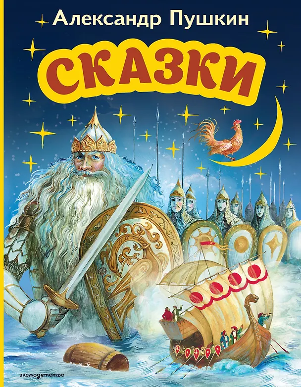 Книга Сказки (ил. А. Власовой) (Александр Пушкин) — 1