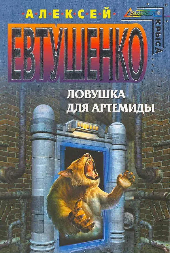 Книга Ловушка для Артемиды : фантастический роман (Алексей Евтушенко) — 2