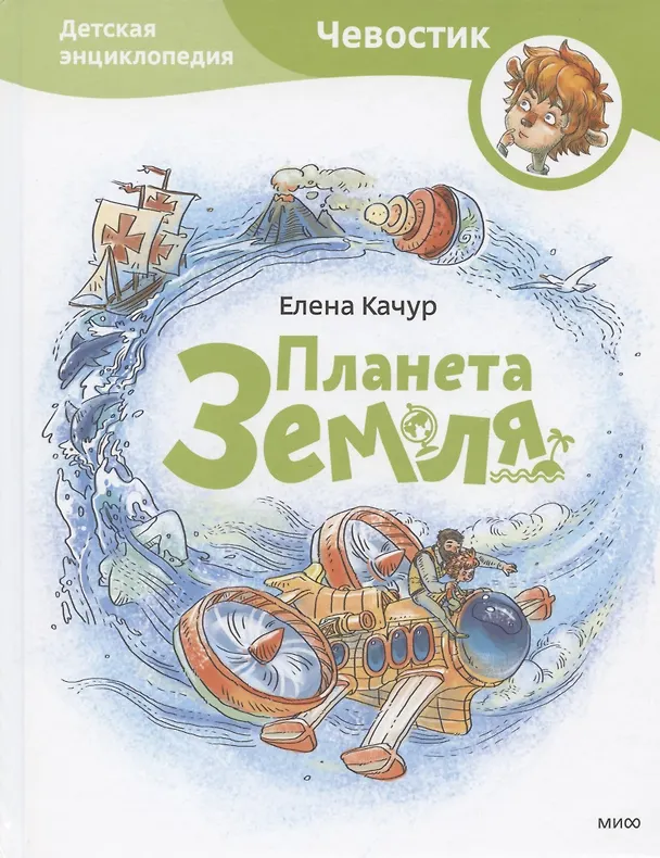 Книга Планета земля. Чевостик (Елена Качур) — 6