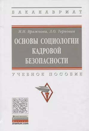 Основы социологии кадровой безопасности. Учебное пособие — 2734088 — 1